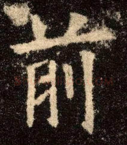 前毛笔楷书写法,摘自唐欧阳询九成宫醴泉铭