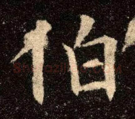 伯毛笔楷书写法,摘自唐欧阳询九成宫醴泉铭