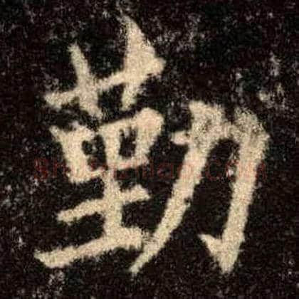 勤毛笔楷书写法,摘自唐欧阳询九成宫醴泉铭