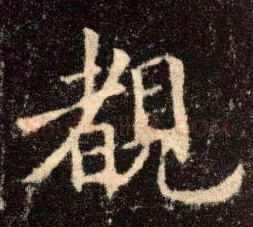 睹毛笔楷书写法,摘自唐欧阳询九成宫醴泉铭