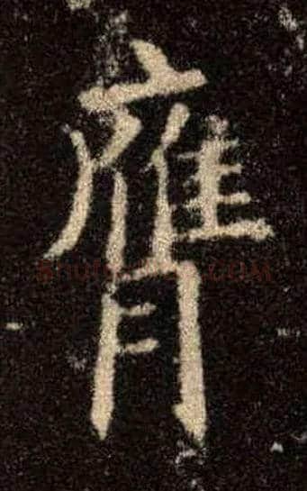 膺毛笔楷书写法,摘自唐欧阳询九成宫醴泉铭