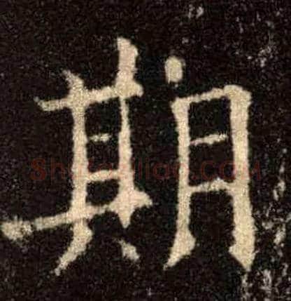 期毛笔楷书写法,摘自唐欧阳询九成宫醴泉铭