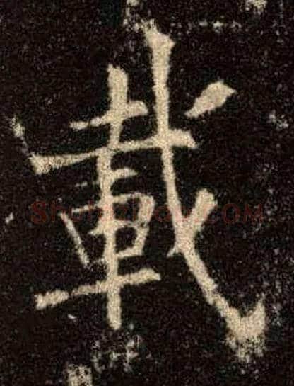 载毛笔楷书写法,摘自唐欧阳询九成宫醴泉铭