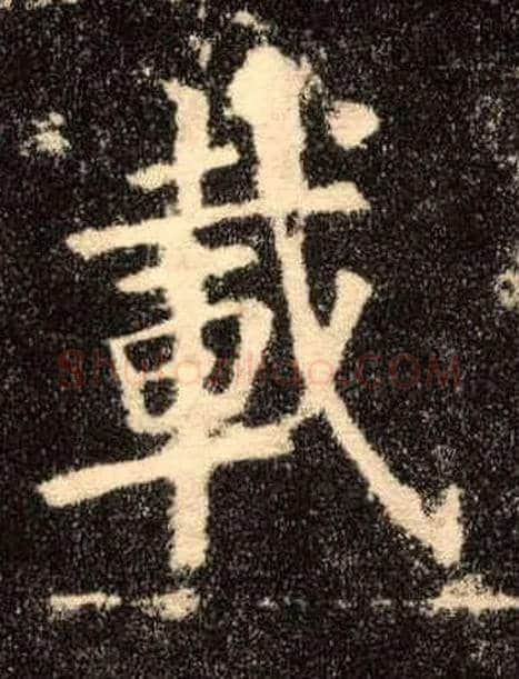 载毛笔楷书写法,摘自唐欧阳询九成宫醴泉铭
