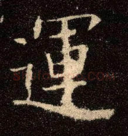 运毛笔楷书写法,摘自唐欧阳询九成宫醴泉铭