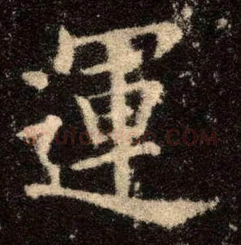 运毛笔楷书写法,摘自唐欧阳询九成宫醴泉铭