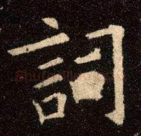 词毛笔楷书写法,摘自唐欧阳询九成宫醴泉铭