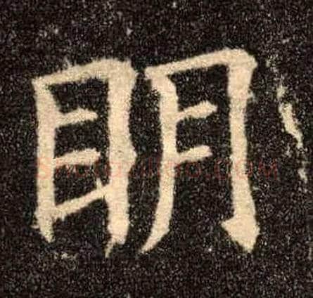 明毛笔楷书写法,摘自唐欧阳询九成宫醴泉铭