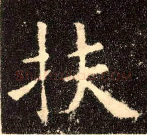 扶毛笔楷书写法,摘自唐欧阳询九成宫醴泉铭