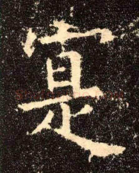 寔毛笔楷书写法,摘自唐欧阳询九成宫醴泉铭