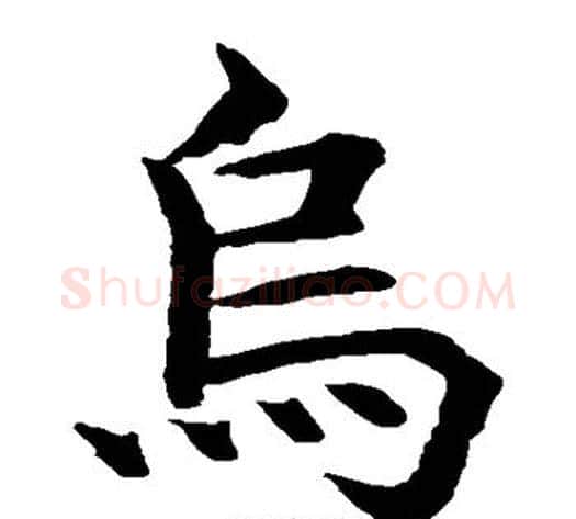 烏字水岛修三毛笔楷书书法写法,摘自水岛修三毛笔楷书书法作品