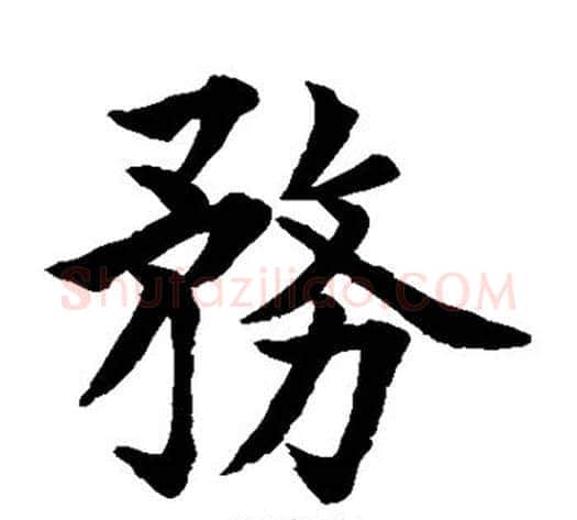 务字水岛修三毛笔楷书书法写法,摘自水岛修三毛笔楷书书法作品