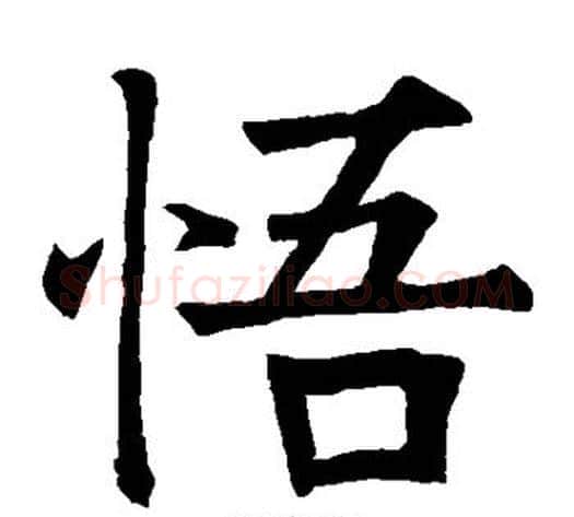 悟字水岛修三毛笔楷书书法写法,摘自水岛修三毛笔楷书书法作品