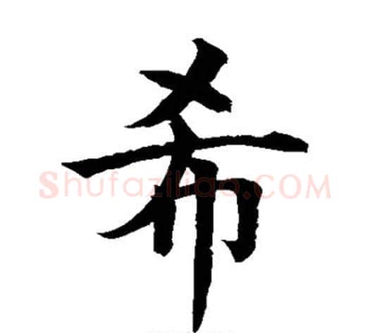 希字水岛修三毛笔楷书书法写法,摘自水岛修三毛笔楷书书法作品