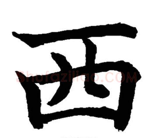 西字水岛修三毛笔楷书书法写法,摘自水岛修三毛笔楷书书法作品