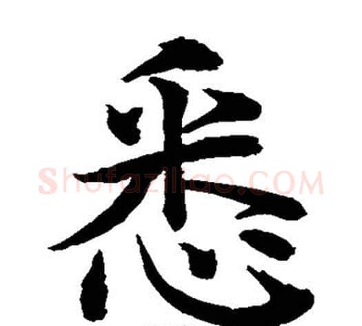 悉字水岛修三毛笔楷书书法写法,摘自水岛修三毛笔楷书书法作品