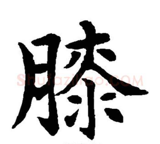 膝字水岛修三毛笔楷书书法写法,摘自水岛修三毛笔楷书书法作品