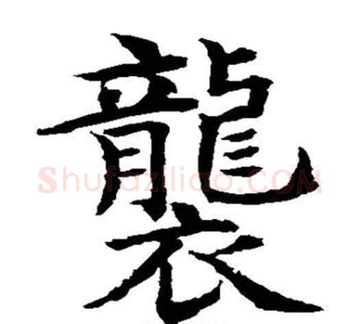 袭字水岛修三毛笔楷书书法写法,摘自水岛修三毛笔楷书书法作品