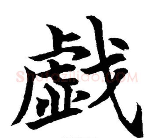 戏字水岛修三毛笔楷书书法写法,摘自水岛修三毛笔楷书书法作品