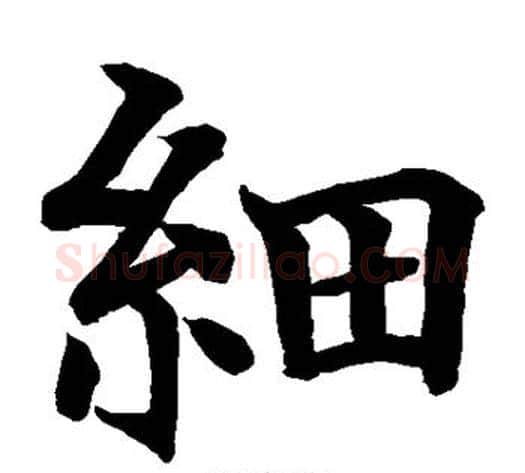 细字水岛修三毛笔楷书书法写法,摘自水岛修三毛笔楷书书法作品