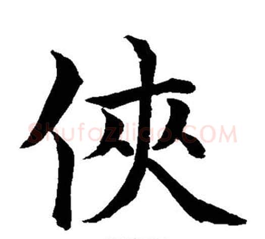 侠字水岛修三毛笔楷书书法写法,摘自水岛修三毛笔楷书书法作品