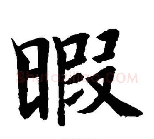 暇字水岛修三毛笔楷书书法写法,摘自水岛修三毛笔楷书书法作品