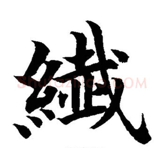 纤字水岛修三毛笔楷书书法写法,摘自水岛修三毛笔楷书书法作品