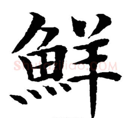 鲜字水岛修三毛笔楷书书法写法,摘自水岛修三毛笔楷书书法作品