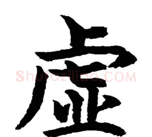 虚字水岛修三毛笔楷书书法写法,摘自水岛修三毛笔楷书书法作品