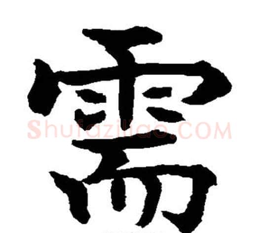 需字水岛修三毛笔楷书书法写法,摘自水岛修三毛笔楷书书法作品