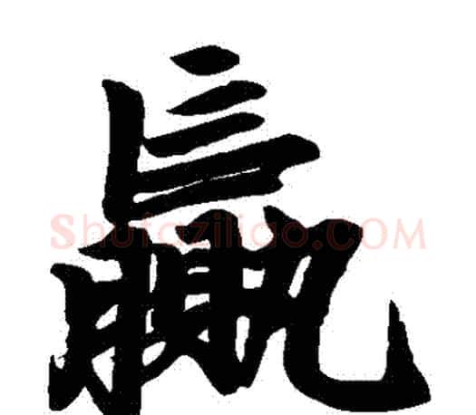 贏字赵孟頫毛笔楷书写法,摘自赵孟頫毛笔楷书作品