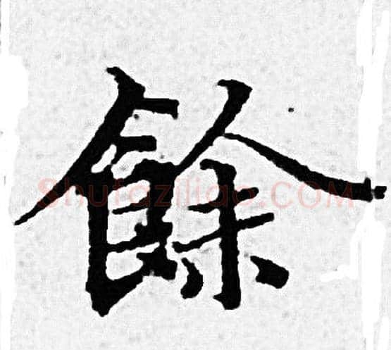 餘字赵孟頫毛笔小楷写法,摘自赵孟頫毛笔小楷作品