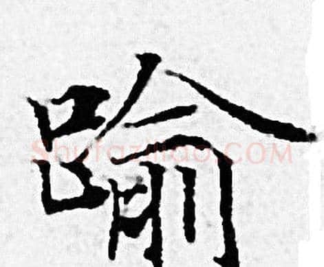 踰字赵孟頫毛笔小楷写法,摘自赵孟頫毛笔小楷作品