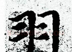 羽字赵孟頫毛笔小楷写法,摘自赵孟頫毛笔小楷作品