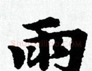 雨字赵孟頫毛笔小楷写法,摘自赵孟頫毛笔小楷作品