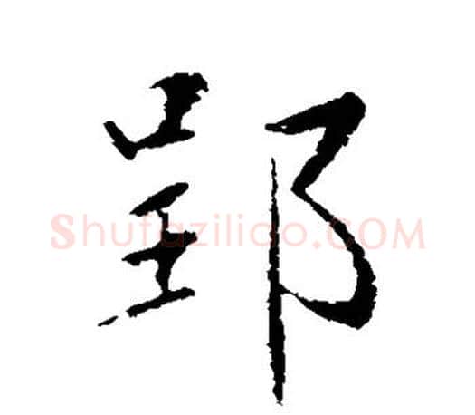 郢字赵孟頫毛笔楷书写法,摘自赵孟頫毛笔楷书作品