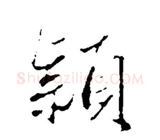 颖字赵孟頫毛笔楷书写法,摘自赵孟頫毛笔楷书作品