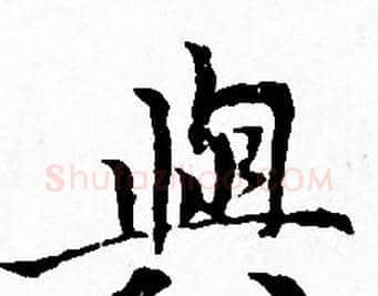 與字赵孟頫毛笔小楷写法,摘自赵孟頫毛笔小楷作品