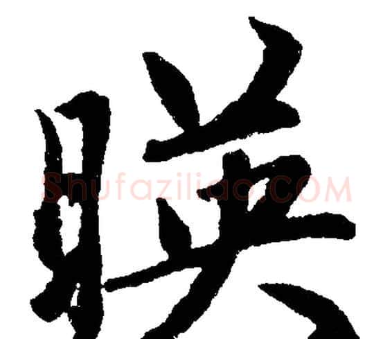 映字赵孟頫毛笔楷书写法,摘自赵孟頫毛笔楷书作品