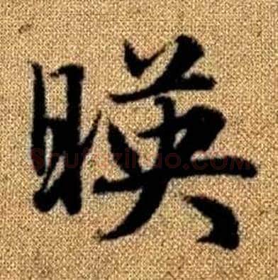 暎字赵孟頫毛笔楷书写法,摘自真草千字文