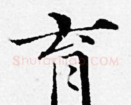 育字赵孟頫毛笔小楷写法,摘自赵孟頫毛笔小楷作品