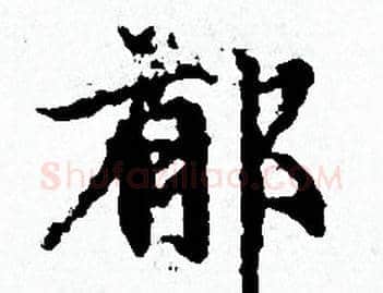 郁字赵孟頫毛笔小楷写法,摘自赵孟頫毛笔小楷作品