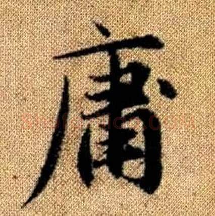 庸字赵孟頫毛笔楷书写法,摘自真草千字文