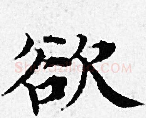欲字赵孟頫毛笔小楷写法,摘自赵孟頫毛笔小楷作品