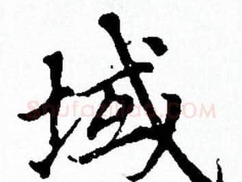 域字赵孟頫毛笔小楷写法,摘自赵孟頫毛笔小楷作品