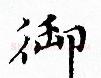 御字赵孟頫毛笔小楷写法,摘自赵孟頫毛笔小楷作品