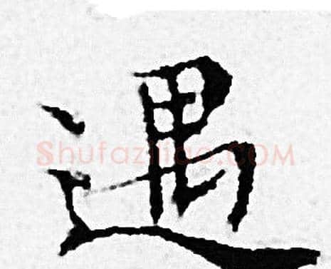 遇字赵孟頫毛笔小楷写法,摘自赵孟頫毛笔小楷作品