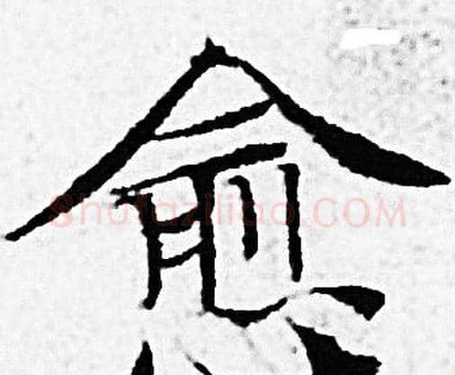 愈字赵孟頫毛笔小楷写法,摘自赵孟頫毛笔小楷作品