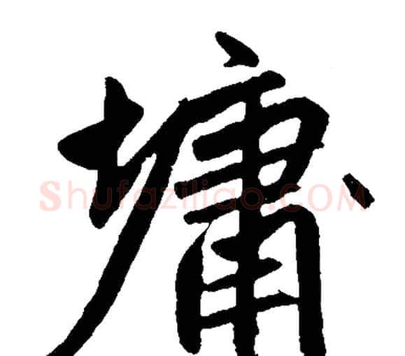 墉字赵孟頫毛笔楷书写法,摘自赵孟頫毛笔楷书作品