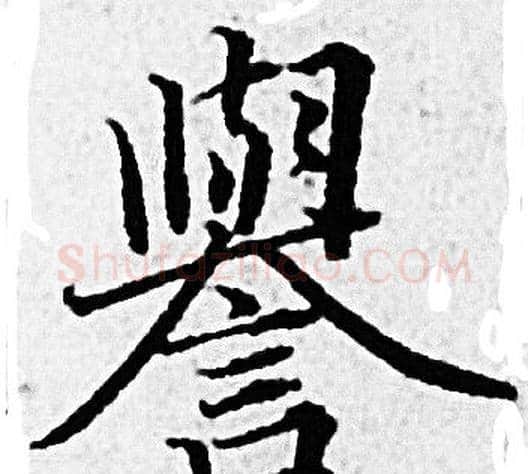 譽字赵孟頫毛笔小楷写法,摘自赵孟頫毛笔小楷作品